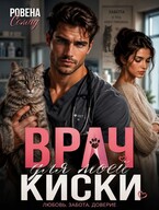 Ветеринар или Врач для моей киски