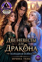 Две невесты для дракона. Холодная война