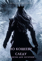 По Кощееву следу
