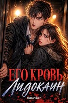 Его кровь — лидокаин