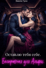 Бесправная для альфы. Оставлю тебя себе
