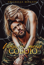 Исцели меня собою
