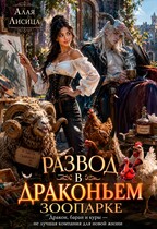 Развод в драконьем зоопарке🐉