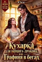 Кухарка для герцога-дракона, или Графиня в бегах