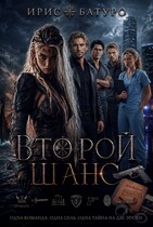 Второй шанс