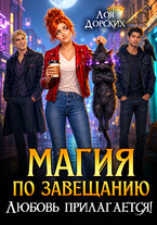 Магия по завещанию. Любовь прилагается!