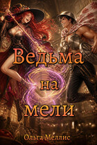Ведьма на мели