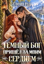 Темный бог пришел за моим сердцем