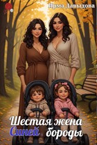 Шестая жена Синей бороды