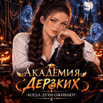 Академия дерзких. Когда духи оживают. 👻✨