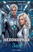 Непокорная Зая