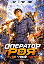 Рой против Роя