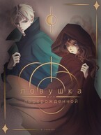 Ловушка для перерожденной