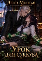 Урок для суккуба