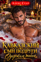 Кавказский сын подруги. Одержим тобой