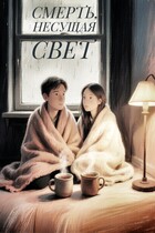 Смерть, несущая свет