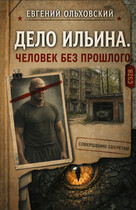 Дело Ильина. Человек без прошлого