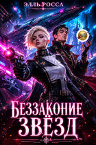 Беззаконие звёзд