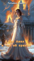 Эра Авил и три её принца