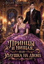 💓Принцы и нищая, или Золушка на двоих