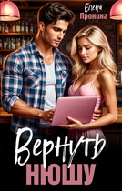 Вернуть Нюшу