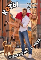 Коты счастью не помеха