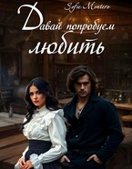 Давай попробуем любить