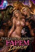 🐉 Попаданка собирает гарем. Дракон