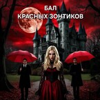 Бал красных зонтиков