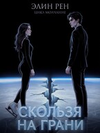 Скользя на грани