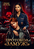 Протокол «Замуж!»