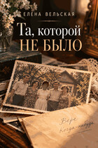 Та, которой не было