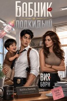 Бабник и Подкидыш