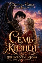 Семь жизней для невесты Ворона