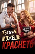Теперь можешь краснеть