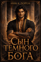Сын Темного Бога