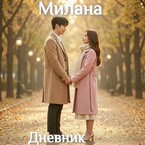 Дневник Миланы