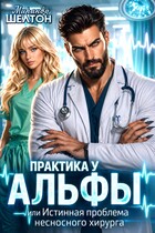 Практика у Альфы, или Истинная проблема несносного хирурга