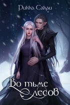 Во тьме лесов