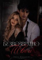 Безвозвратно твой