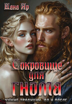 Сокровище для гнома. Чужие традиции. До и после