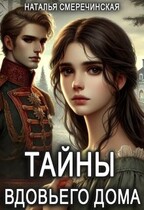 Тайны вдовьего дома