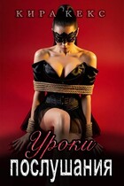 Уроки послушания