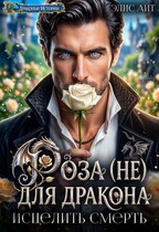 🌹 Роза (не) для дракона. Исцелить смерть