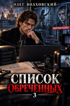 Список обреченных - 3
