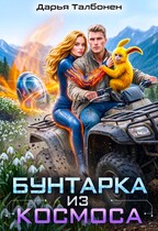 Бунтарка из космоса