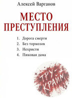 Место преступления