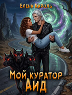Мой куратор - Аид