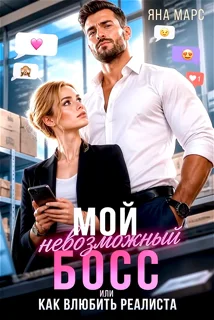 Мой невозможный Босс, или Как влюбить Реалиста