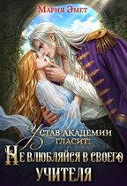 Устав академии гласит: Не влюбляйся в своего учителя💍💜